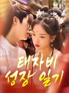 태자비 성장 일기