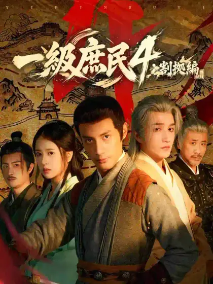 一級庶民4:割拠編