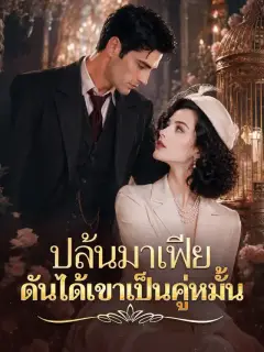 ปล้นมาเฟีย ดันได้เขาเป็นคู่หมั้น