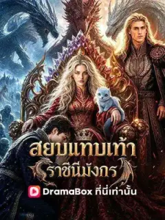 สยบแทบเท้าราชินีมังกร(พากย์ไทย)