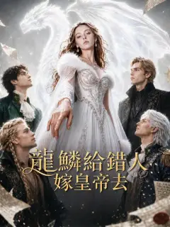 龍鱗給錯人，嫁皇帝去