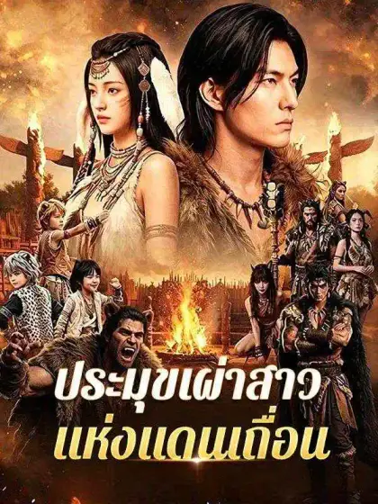 ประมุขเผ่าสาวแห่งแดนเถื่อน(พากย์ไทย)