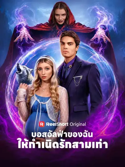 บอสอัลฟ่าของฉัน ให้กำเนิดรักสามเท่า