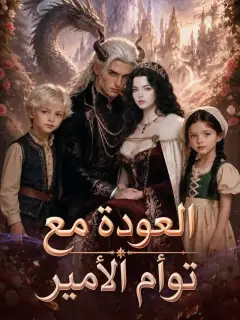 العودة مع توأم الأمير