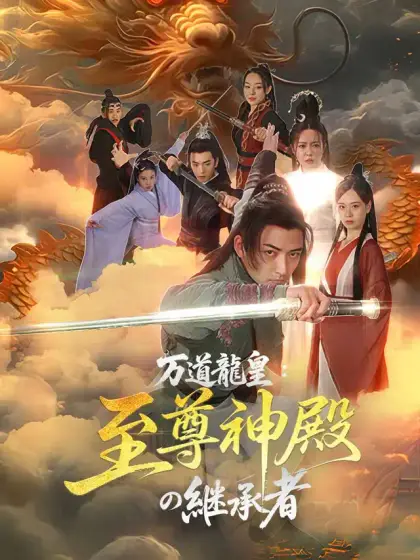 万道龍皇:至尊神殿の継承者