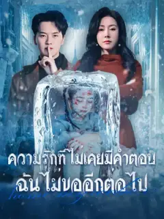 ความรักที่ไม่เคยมีคำตอบ ฉันไม่ขออีกต่อไป