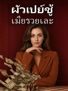ผัวเปย์ชู้ เมียรวยเละ
