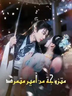 متزوجة من أمير متمرد