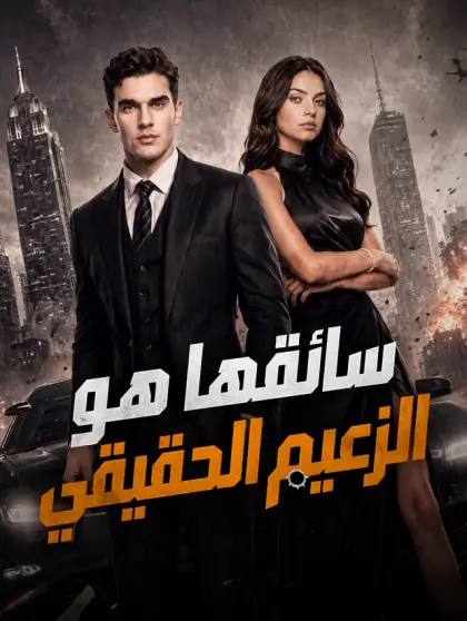 سائقها هو الزعيم الحقيقي