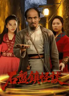 石盤鎮怪談