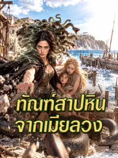 ทัณฑ์สาปหินจากเมียลวง
