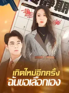 เกิดใหม่อีกครั้งฉันขอเลือกเอง