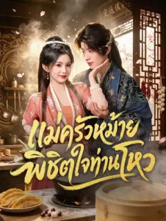 แม่ครัวหม้ายพิชิตใจท่านโหว