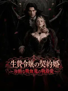 生贄令嬢の契約婚～冷酷な吸血鬼の執着愛～