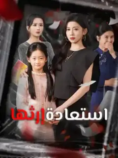 استعادة إرثها