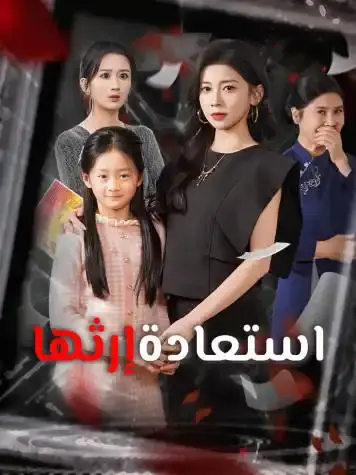 استعادة إرثها