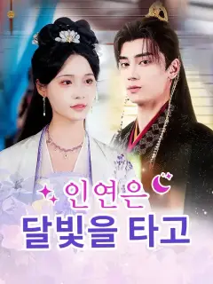 인연은 달빛을 타고