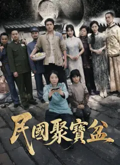 民國聚寶盆