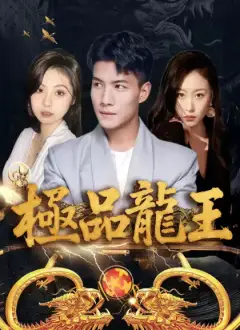 極品龍王