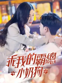 乖我的霸總小奶狗