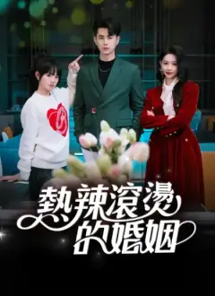 熱辣滾燙的婚姻