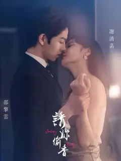 誘妳偷香