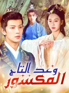 وعد التاج المكسور