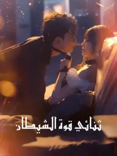ثنائي قوة الشيطان