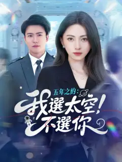 五年之約:我選太空,不選你