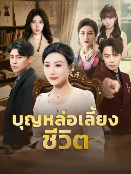 บุญหล่อเลี้ยงชีวิต