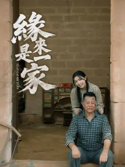 緣來是一家