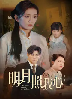 明月照我心