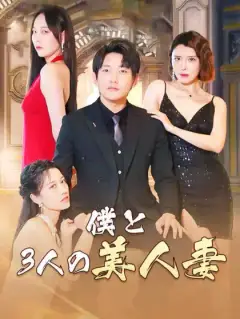 僕と3人の美人妻