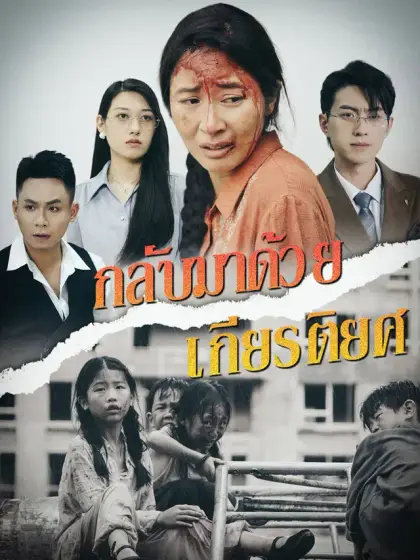 กลับมาด้วยเกียรติยศ