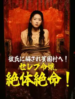 彼氏に騙され貧困村へ！セレブ令嬢、絶体絶命！