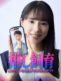 推し飼育 このクソな世界であなただけ