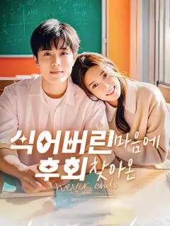 식어버린 마음에 찾아온 후회