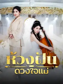 ห้วงฝันดวงใจแม่