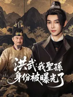 洪武:我聖孫身份被曝光了