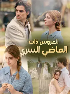 العروس ذات الماضي السري