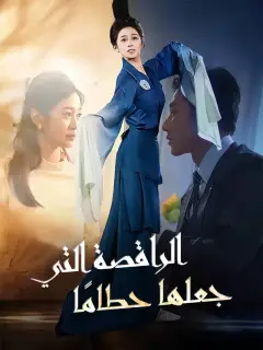 الراقصة التي دمرها