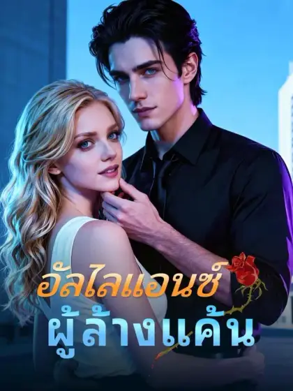 อัลไลแอนซ์ผู้ล้างแค้น