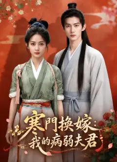 寒門換嫁：我的病弱夫君