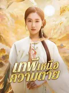 เทพีเหนือความตาย(พากย์ไทย)