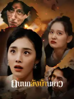 ถนนกลับบ้านยาว