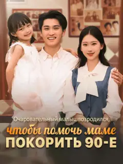 Очаровательный малыш возродился, чтобы помочь маме покорить 90-е