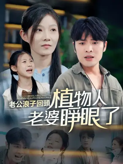老公浪子回頭，植物人老婆睜眼了