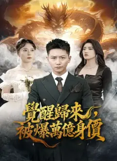 覺醒歸來,被爆萬億身價