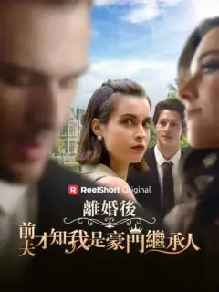 離婚後，前夫才知我是豪門繼承人