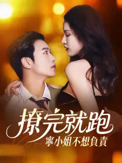 撩完就跑 寧小姐不想負責